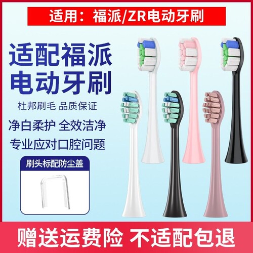 适配Fupai维卡蜜/ZR泽柔牙刷头
