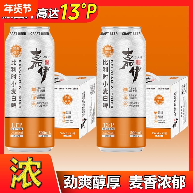 【13度】比利时小麦白啤原浆啤酒高浓度全麦精酿啤酒烈性浓郁香醇