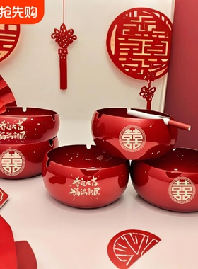 不锈钢烟灰缸家用乔迁之喜字大红色喜庆客厅摆件桌面装饰防风金属