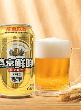 燕京啤酒9度鲜啤330mlX6罐12听24瓶整箱装精酿罐装全麦酿造清爽