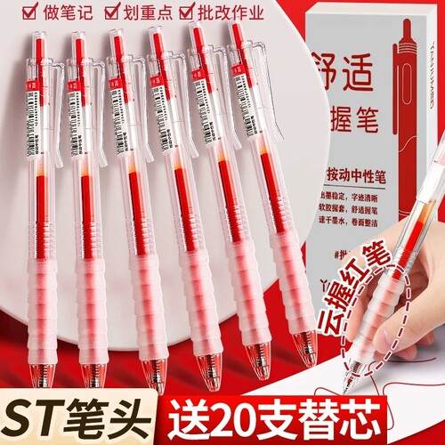 红笔按动红色中性笔作业神器st头笔芯舒适云握手软胶速干顺滑刷题考试专用老师学生用按压式水笔黑笔替芯