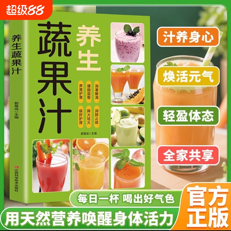 【抖音同款】每日一杯养生蔬果汁做法教程大全食疗书籍水果汁蔬菜汁轻