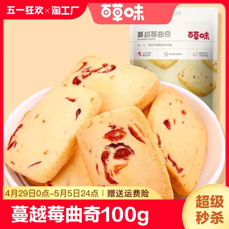 百草味蔓越莓曲奇100g*6袋休闲小吃网红零食宿舍零食特产100g*1袋