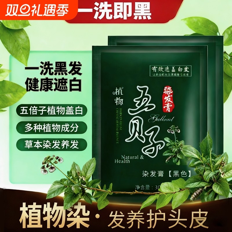纯植物纯正品黑染发剂染发膏自己在家染发泡泡染发剂黑色五贝子