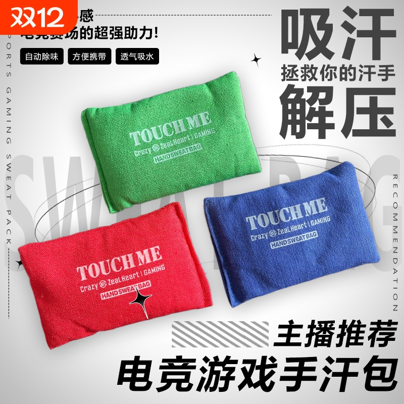电竞游戏手汗包捏捏乐解压清洁吸汗干燥解压FPS游戏MOBA职业高端