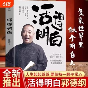 郭德纲 活得明白2024全新著作 聊的是人情 看的是人间 谈的是人性 国民俗文化历史 中国文化通史 论谋事作者 现当代文学散文随笔V