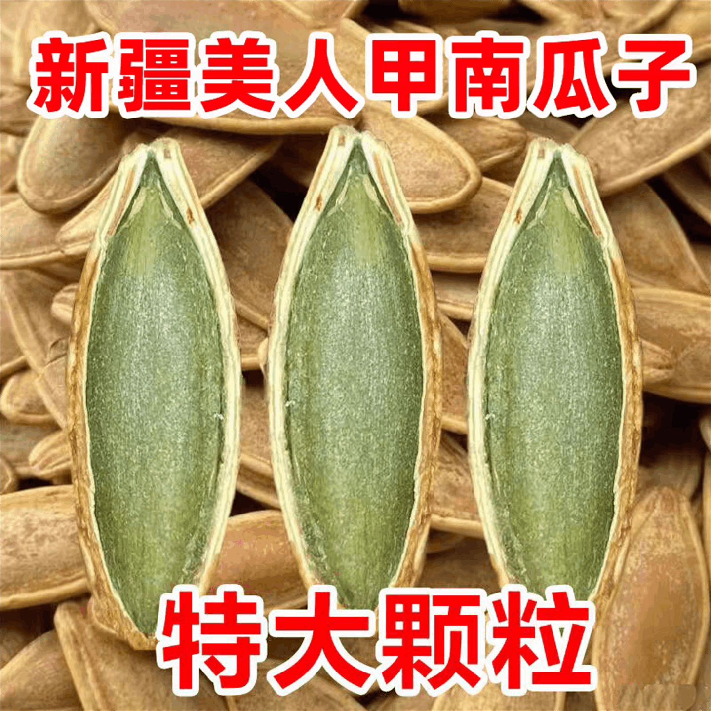 新疆美人甲南瓜子正宗大颗粒新炒小零食椒盐甄选袋装独立新货自然