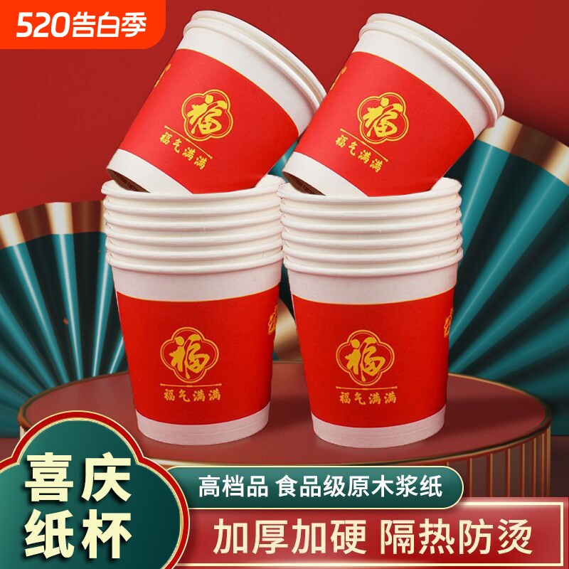一次性水杯纸杯杯子福字加厚批发结婚喜庆红色家用婚庆食品级加硬