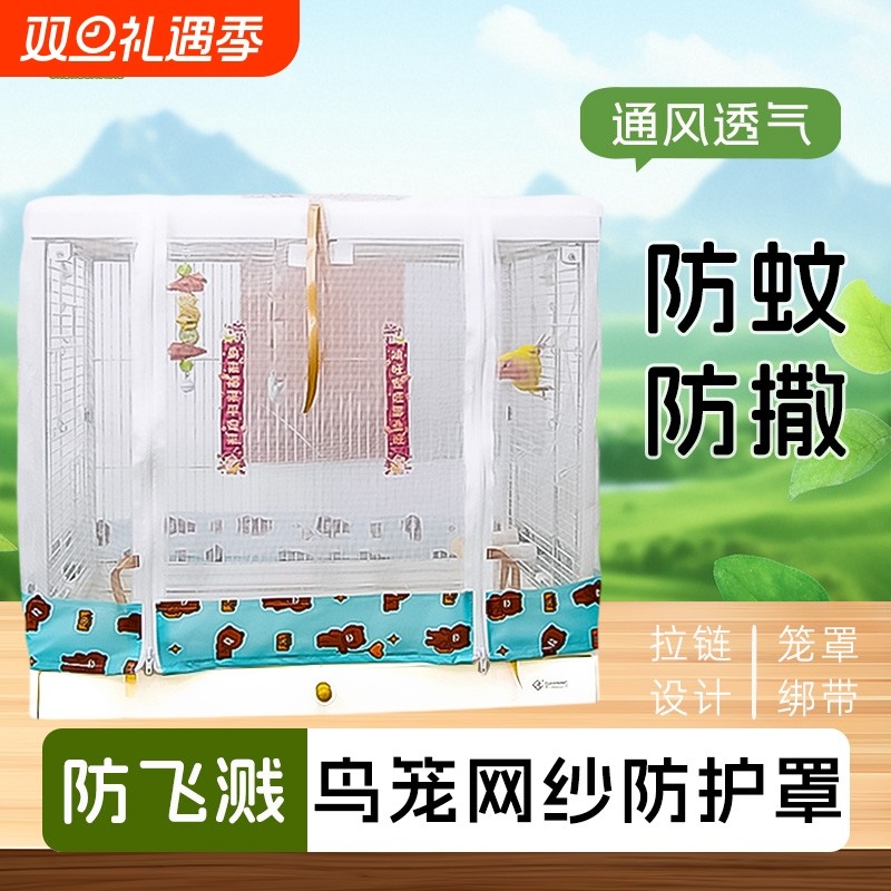 鸟笼防溅洒罩防飞毛防撒食鸟笼衣防尘罩鹦鹉圆形方形网罩围挡纱网