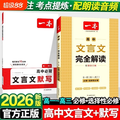 一本高中文言文完全解读
