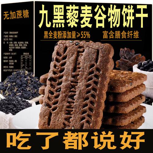 九黑藜麦谷物饼干无加蔗糖9黑9红粗粮全麦藜麦饼干非油炸休闲零食