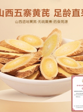 晋北五寨野生特级正品黄芪北芪片当归党参茶泡水