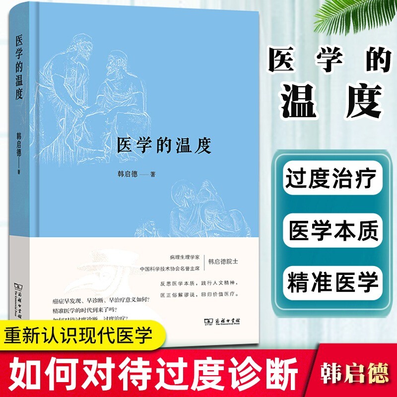 当当网 【2020中国好书】医学的温度 中国科协名誉主席病理生理学家韩启德院士反思医学本质 匡正俗解谬说 回归价值医疗之作