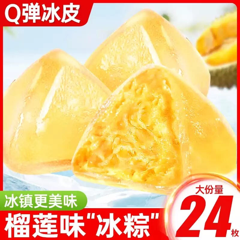 榴莲味冰粽甜粽即食网红水晶冰皮粽子好吃端午节送礼团购榴莲冰粽