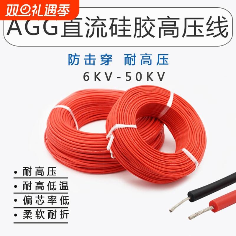 AGG直流高压线硅胶高压线防击穿6 10 20 30 40 50KV0.1- 2.5平方