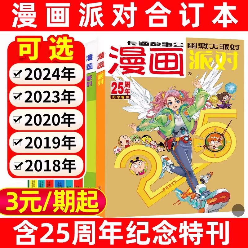 漫画派对party杂志合订本25周年纪念特刊2025/2024/2023/2020/2019/2018年一二三四季度校园卡通故事会搞笑幽默大派对期刊过刊