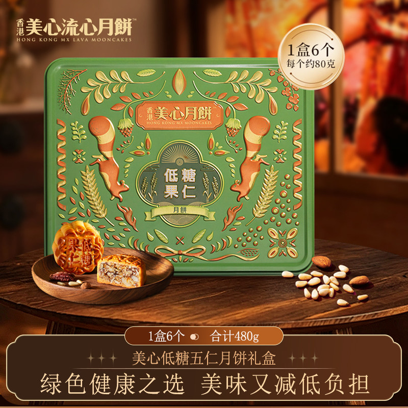 美心低糖月饼礼盒480g香港员工团购流心莲蓉蛋黄冰皮奶黄五仁中秋