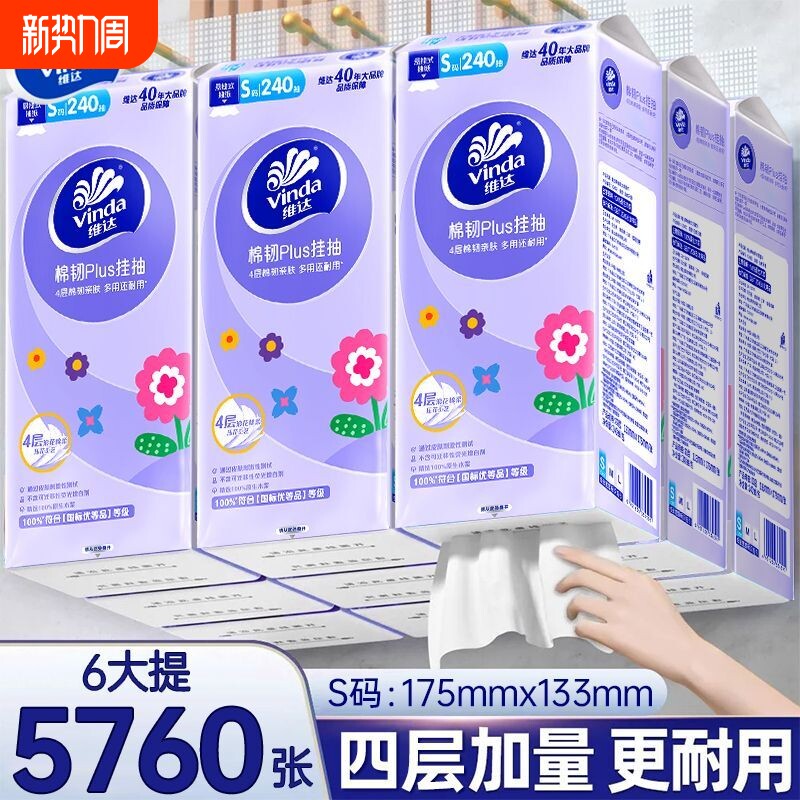 维达棉韧悬挂式4层240抽6提整箱抽纸餐巾纸卫生纸巾大包手纸厕纸