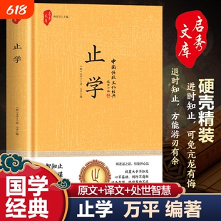 精装硬壳 止学原著正版原文注释译文白话中国哲学 明进退之道悟处世心法关于停顿与取舍的国学处世智慧书籍 游刃有余亢龙有悔来源