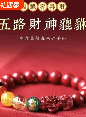 朱砂貔貅五路财神手链朱砂通用男
