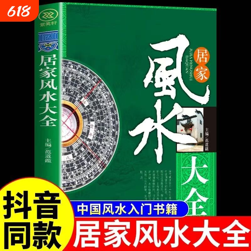 图解风水入门书籍正版原著一本书弄懂居家玄学神秘文化易经大全八卦布局阴阳宅预测周易自学宝典畅销排行榜家居全书实用奇门