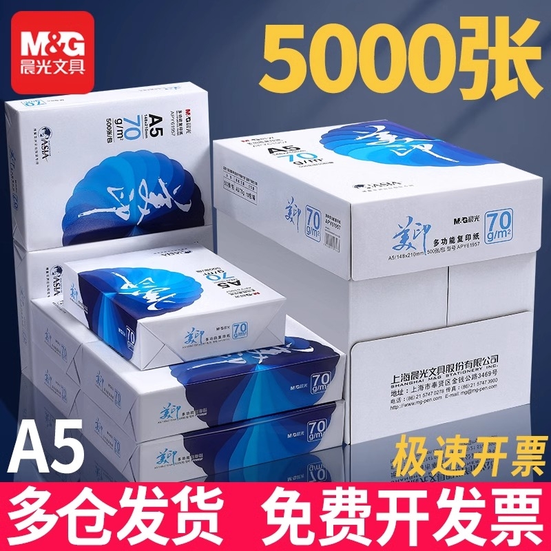 晨光a5打印白色500张单包白纸打印复印纸草稿纸a4纸画画用整箱