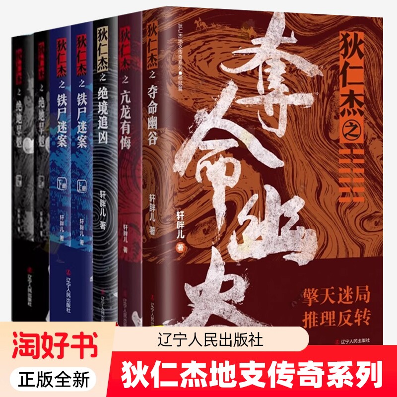 狄仁杰地支传奇系列全7册 轩胖儿 狄仁杰之绝境追凶 夺命幽谷 绝