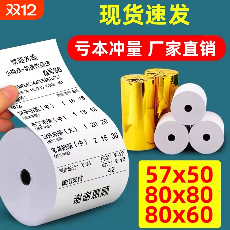 热敏收银纸厂家直销当天发货