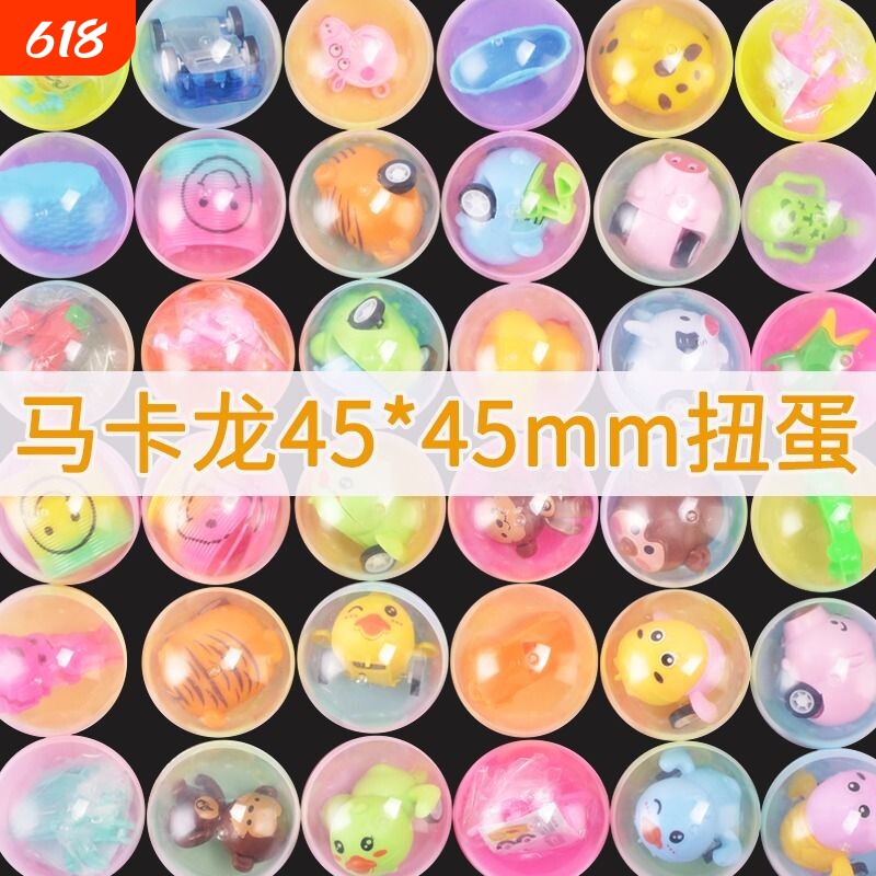 扭蛋机球小玩具奇趣蛋45mm马卡龙色盲盒奖幼儿园礼品儿童礼物益智