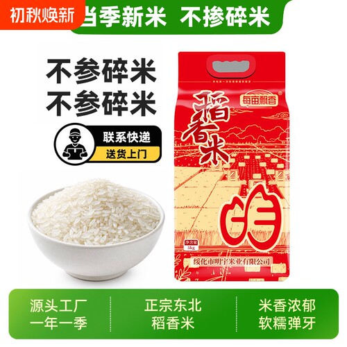 长粒香大米10斤新米东北大米5kg