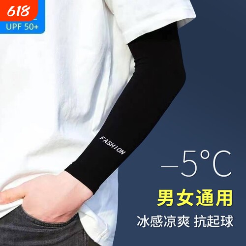 冰丝防晒冰袖夏季【男女通用】~~