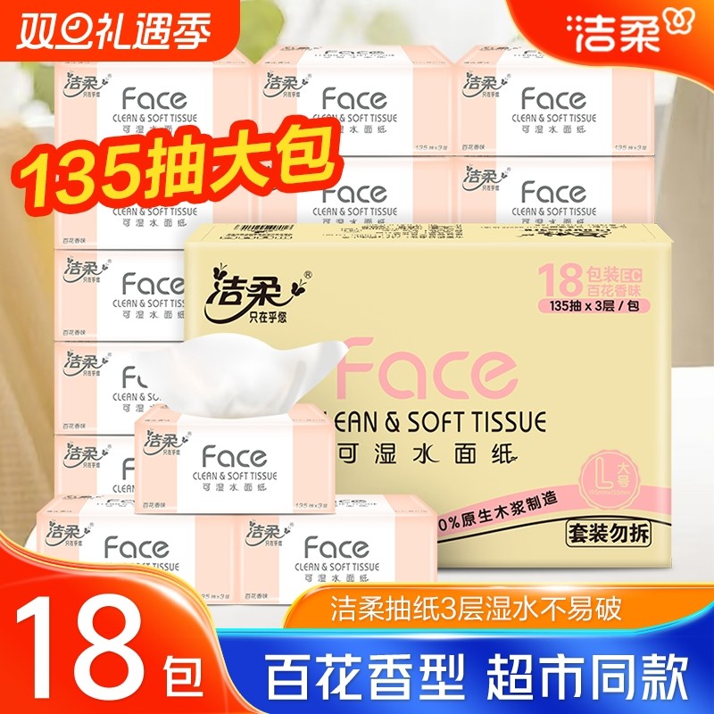 洁柔抽纸百花香135抽18包整箱抽纸餐巾纸纸面巾纸面巾纸母婴适用