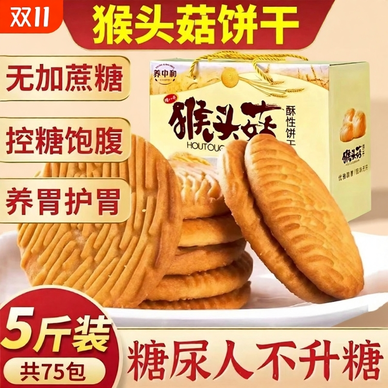 正宗猴头菇饼干无糖单独小包装整箱批发酥性猴菇饼干早餐零食礼盒