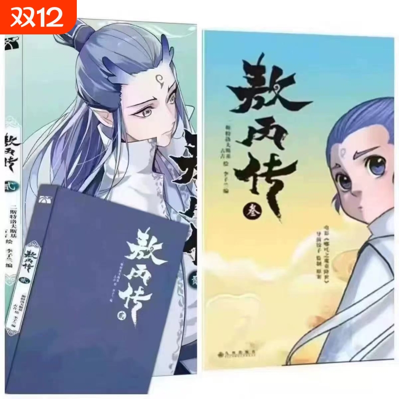 敖丙传1.2.3.4.5饺子监制哪吒魔童降世动漫前传壹貳叁肆伍第12345部全套漫画书籍电影