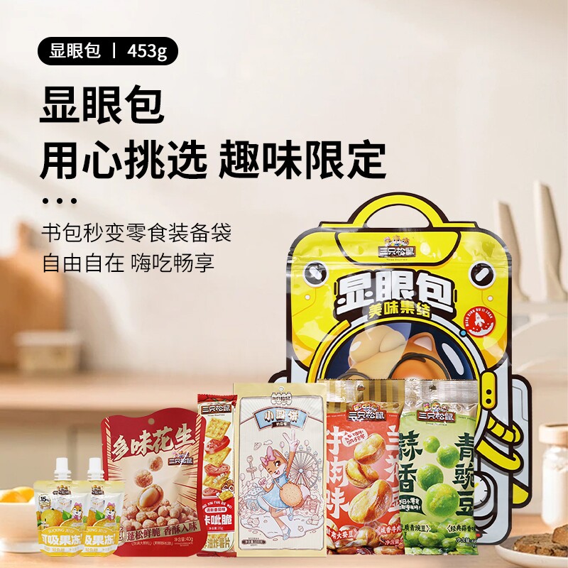 【大礼包】三只松鼠显眼包453g/7袋零食礼包坚果礼盒干果零食