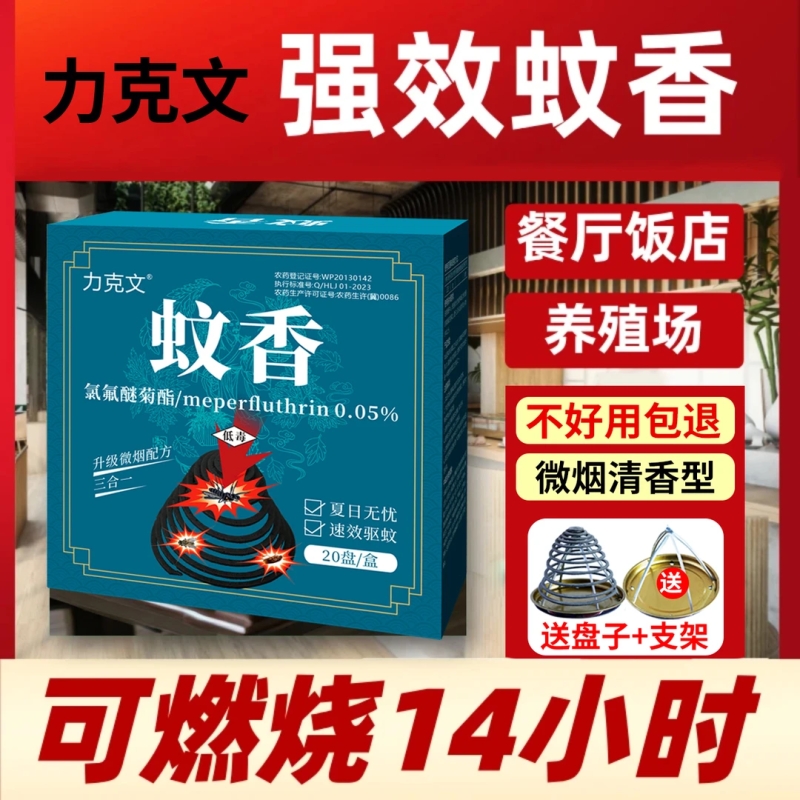 力克文餐饮蚊香抖音爆款驱蚊蝇防蚊蝇强力长效三效合一饭店酒店用