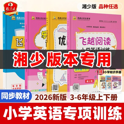 张鑫友2026湘少版飞越阅读听力训练与测试小学英语三四五六年级上下册同步练习新版课堂