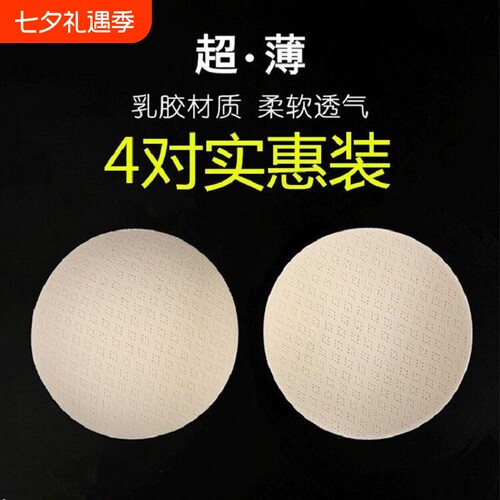 乳胶超薄透气胸垫片|千人加购
