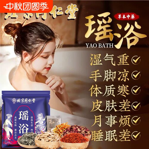 泡澡药包瑶浴北京同仁堂去湿气助睡眠除湿排毒中药熏蒸泡脚驱寒