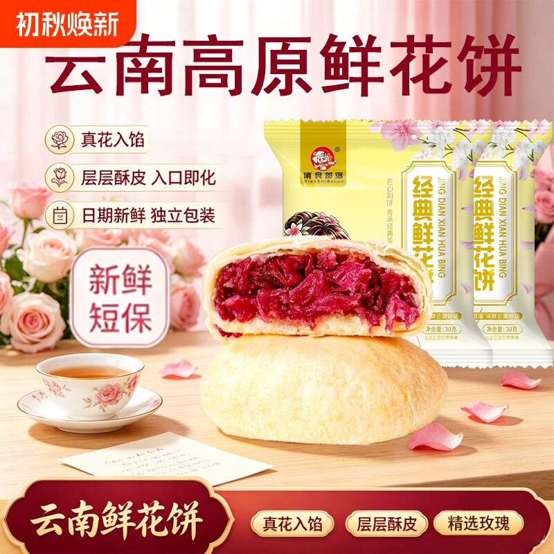 滇食部落现烤鲜花饼新鲜玫瑰花饼传统糕点心休闲零食品云南特产