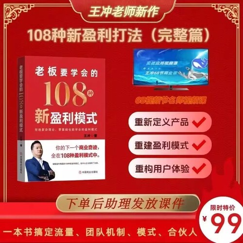王冲新书老板要学会的108种新盈利模式书籍视频课件72个商业模式36种现金流2025108种新篇变现系统创业企业实战餐饮合伙机制运作