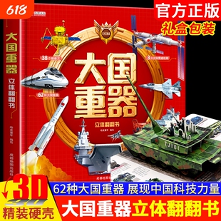 抖音同款】大国重器立体翻翻书 3D立体书精装硬壳科普6岁以上绘本翻翻书小学生科学武器世界兵器飞机坦克军舰战斗机儿童启蒙书籍