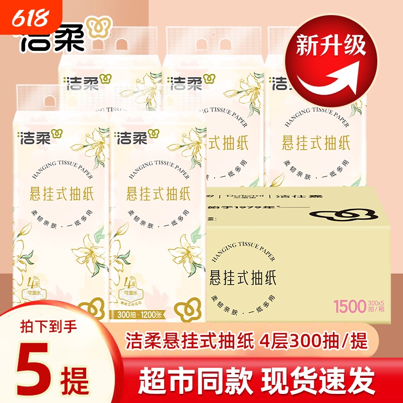 洁柔挂抽悬挂式抽纸300抽家用卫生间抽纸餐巾纸整箱批发卫生纸