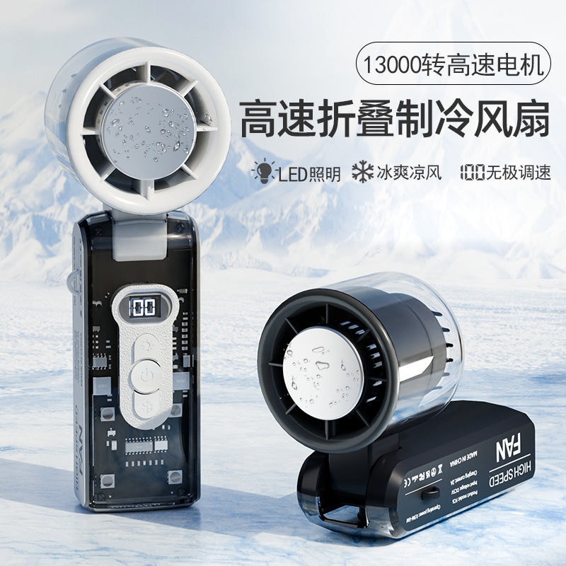 2025新款迷你冰敷制冷手持风扇可折叠高速涡轮透明机甲超长续航学