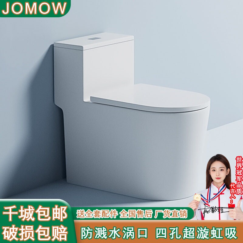 JOMOW家用普通马桶坐便器无唇边虹吸式小户型大口径防臭静音座厕