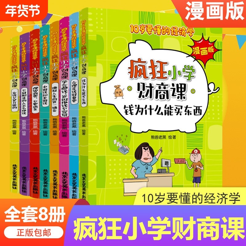 10岁要懂的经济学疯狂小学财商课漫画版全8册正版八大观念构思孩子对的认知儿童教育启蒙绘本写给孩子的启蒙书原理思维,书籍/杂志/报纸,儿童文学,淘宝优惠券,粉丝福利购,淘宝优惠卷