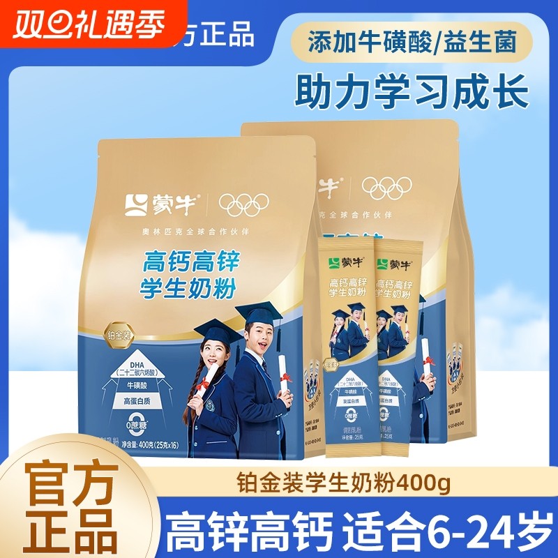 蒙牛铂金装学生奶粉400g袋装高钙青少年儿童长正品高成长助力高锌