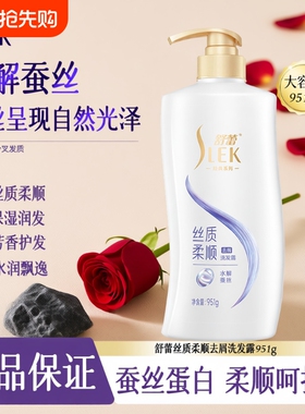 舒蕾柔顺蚕丝洗发水顺滑去屑改善毛躁毛糙洗发露洗发露951g