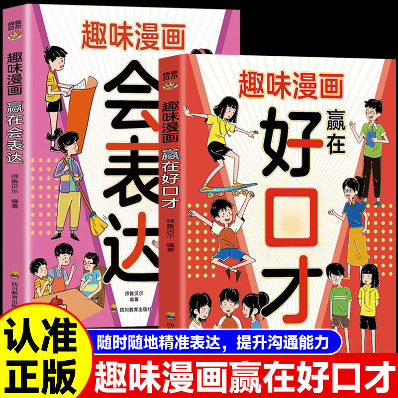 趣味漫画赢在有教养好口才会表达正版小学生书籍规矩与礼仪漫画版书儿