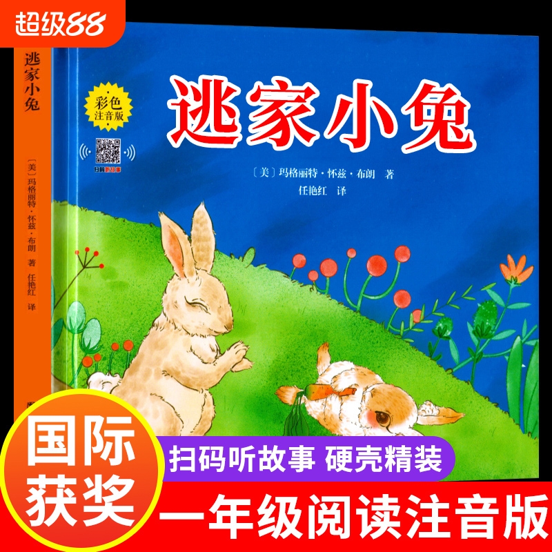 逃家小兔绘本正版一二年级小学生